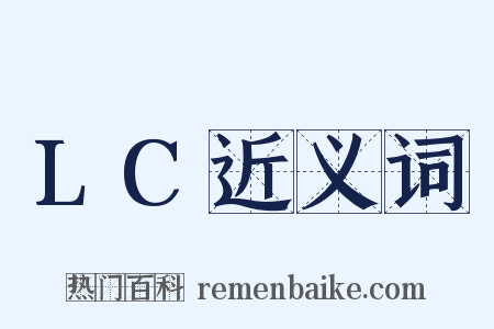 LC近义词是什么意思的图片